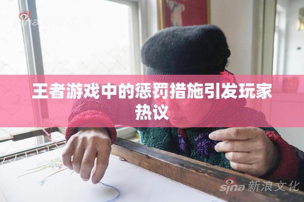 王者游戏中的惩罚措施引发玩家热议