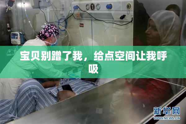宝贝别蹭了我，给点空间让我呼吸