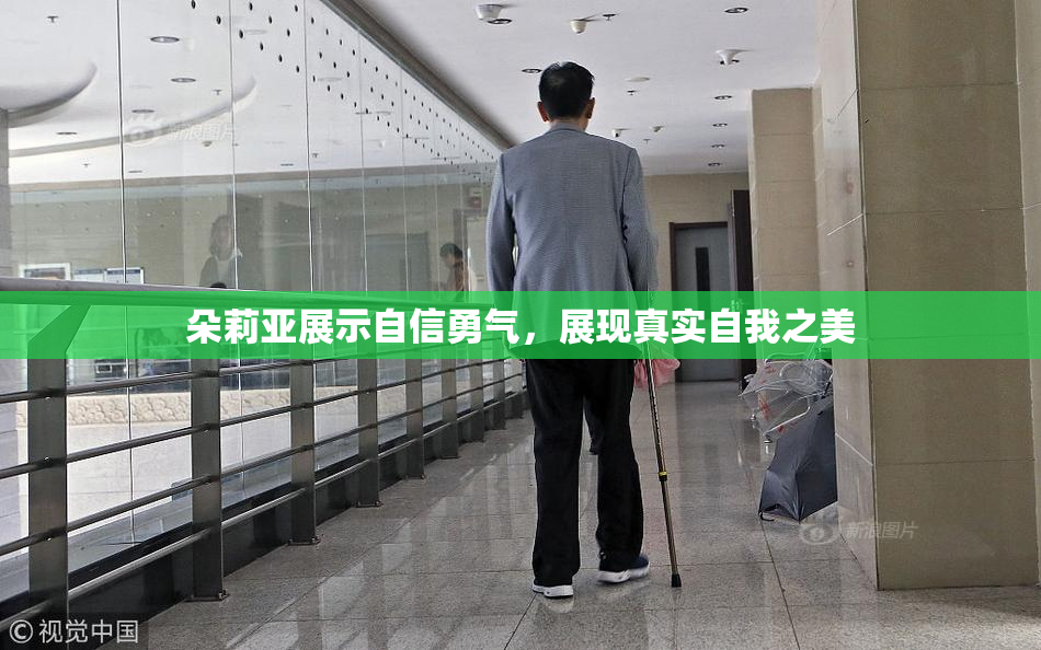 朵莉亚展示自信勇气，展现真实自我之美