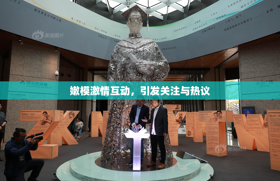 嫩模激情互动，引发关注与热议