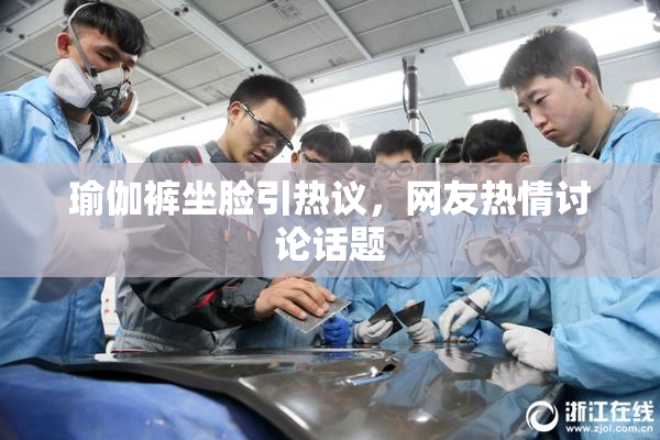 瑜伽裤坐脸引热议，网友热情讨论话题