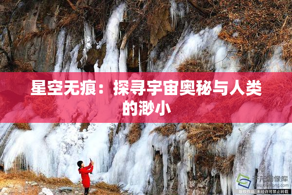 星空无痕：探寻宇宙奥秘与人类的渺小