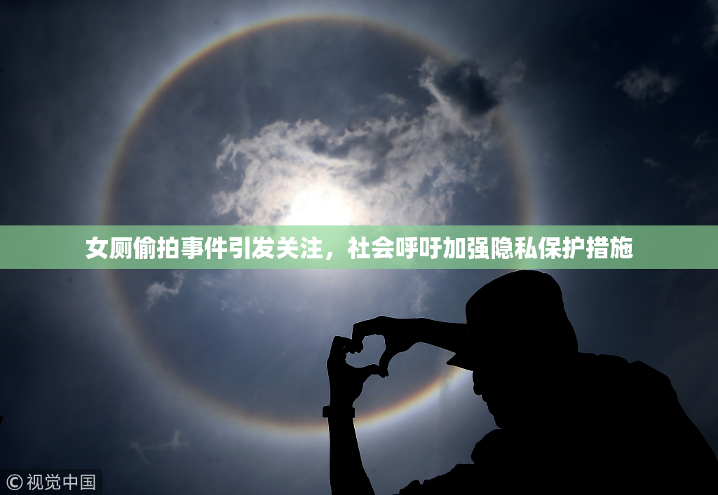 女厕偷拍事件引发关注，社会呼吁加强隐私保护措施