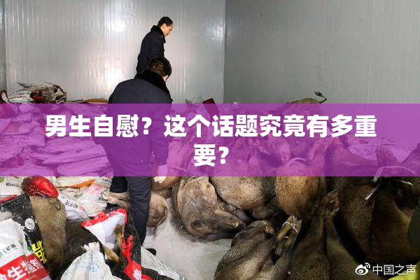 男生自慰？这个话题究竟有多重要？