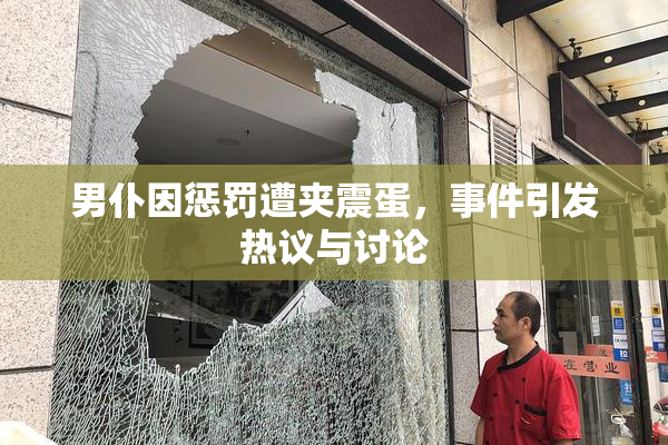 男仆因惩罚遭夹震蛋，事件引发热议与讨论