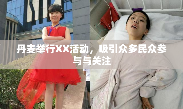 丹麦举行XX活动，吸引众多民众参与与关注