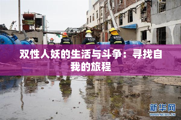 双性人妖的生活与斗争：寻找自我的旅程