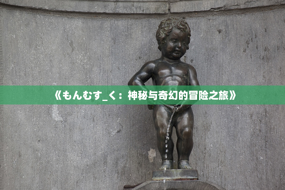 《もんむす_く：神秘与奇幻的冒险之旅》