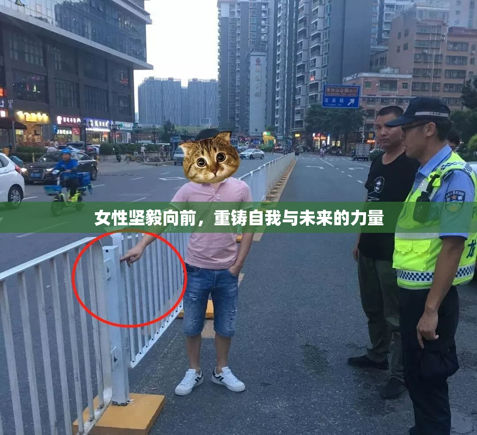 女性坚毅向前，重铸自我与未来的力量