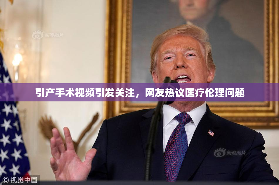 引产手术视频引发关注，网友热议医疗伦理问题