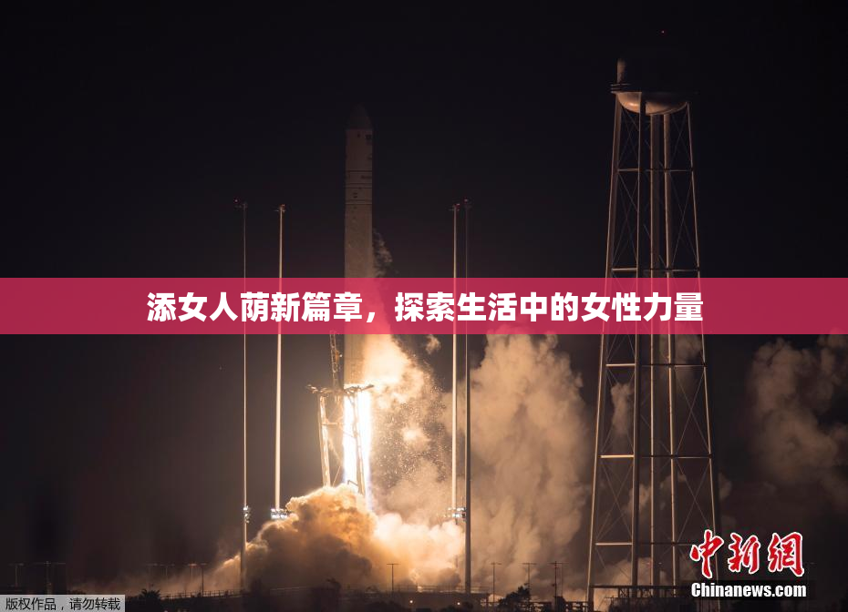 添女人荫新篇章，探索生活中的女性力量