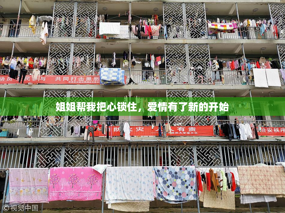 姐姐帮我把心锁住，爱情有了新的开始