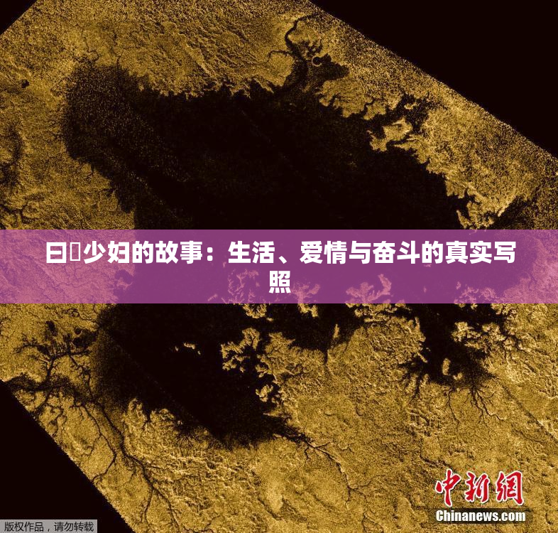 曰夲少妇的故事：生活、爱情与奋斗的真实写照
