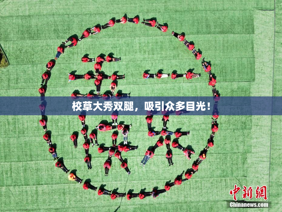 校草大秀双腿，吸引众多目光！