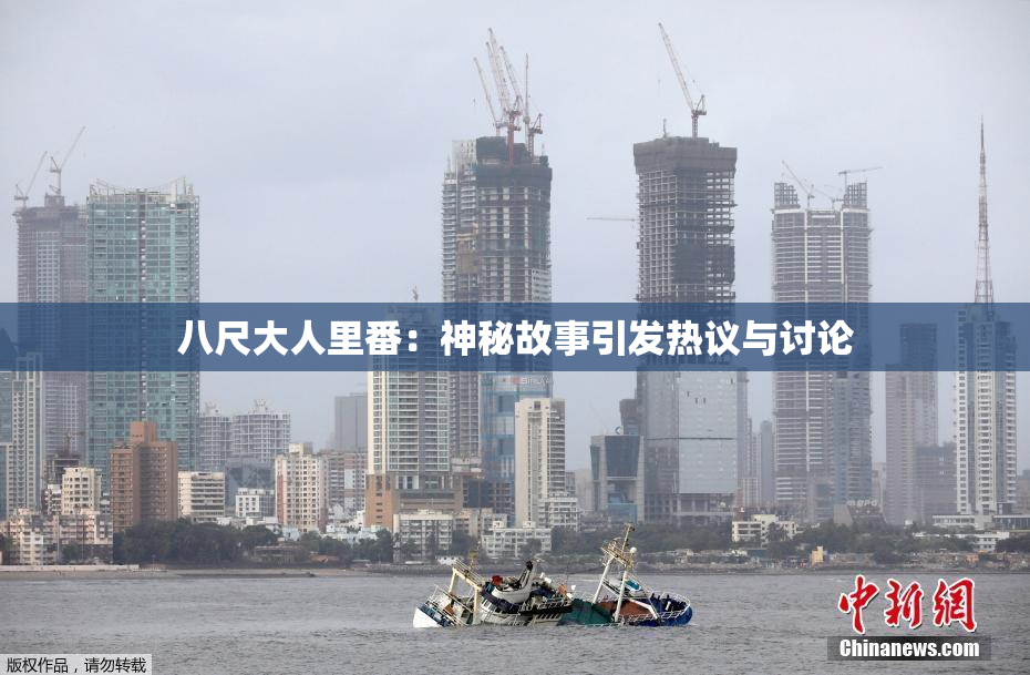 八尺大人里番：神秘故事引发热议与讨论