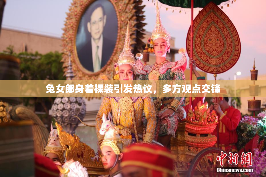 兔女郎身着裸装引发热议，多方观点交锋