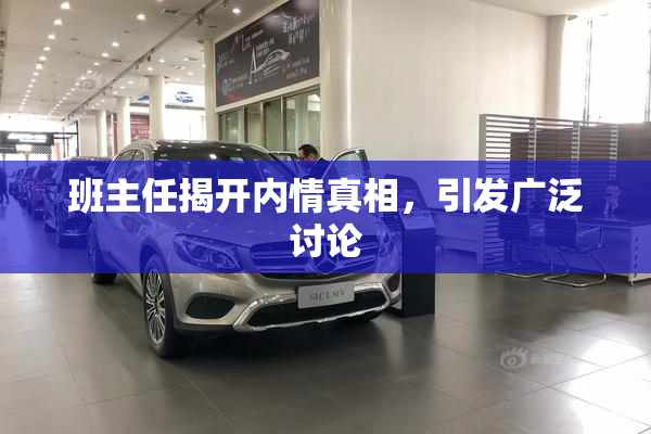 班主任揭开内情真相，引发广泛讨论