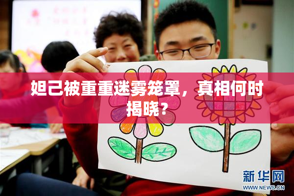 妲己被重重迷雾笼罩，真相何时揭晓？