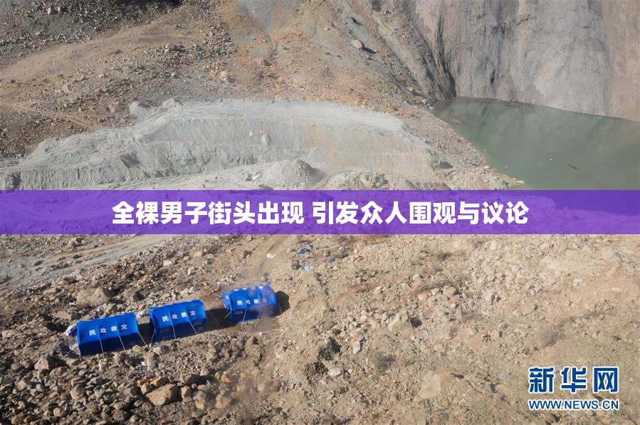 全裸男子街头出现 引发众人围观与议论