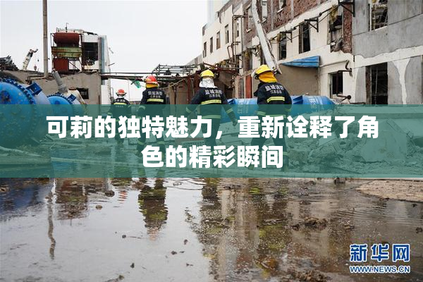 可莉的独特魅力，重新诠释了角色的精彩瞬间