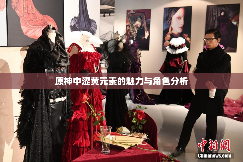 原神中涩黄元素的魅力与角色分析