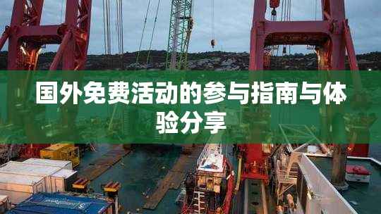 国外免费活动的参与指南与体验分享