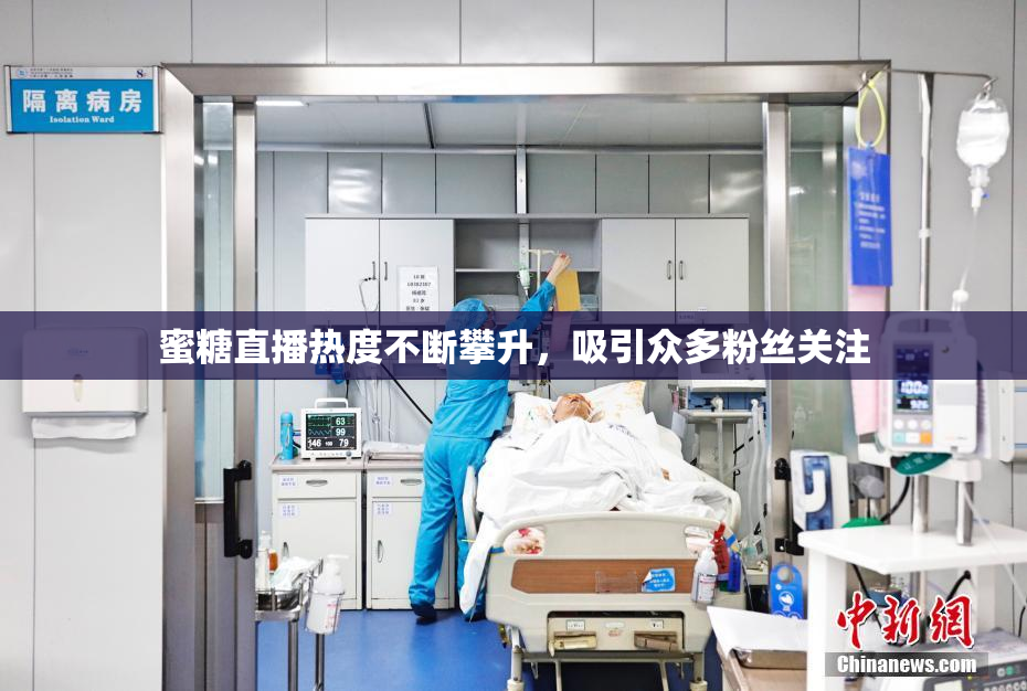蜜糖直播热度不断攀升，吸引众多粉丝关注
