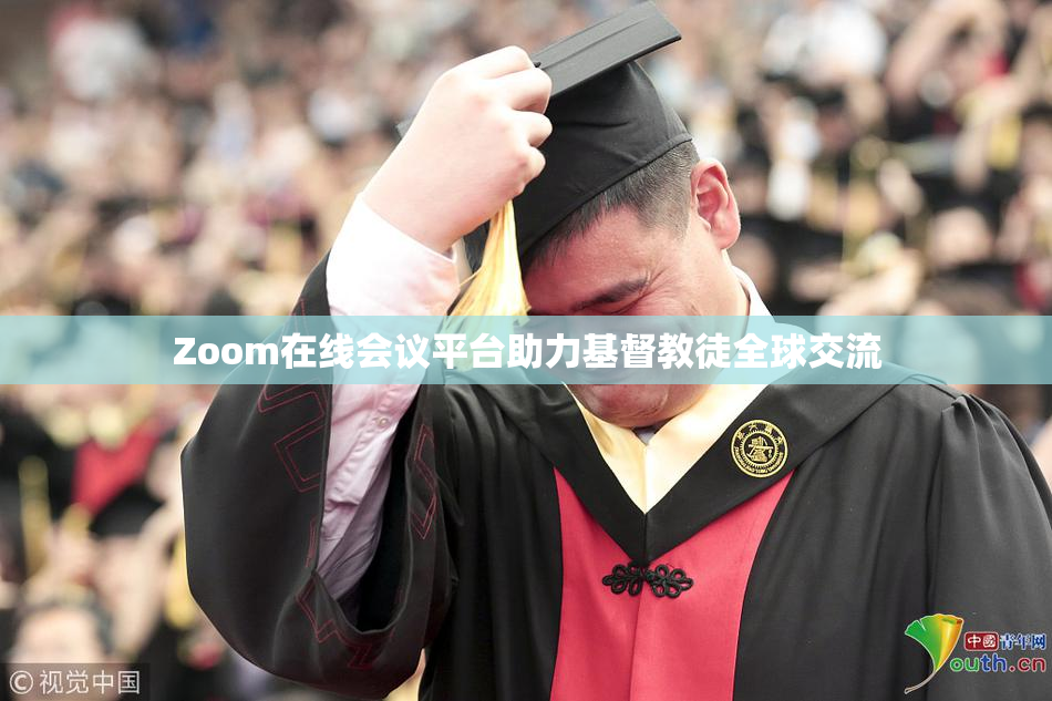Zoom在线会议平台助力基督教徒全球交流