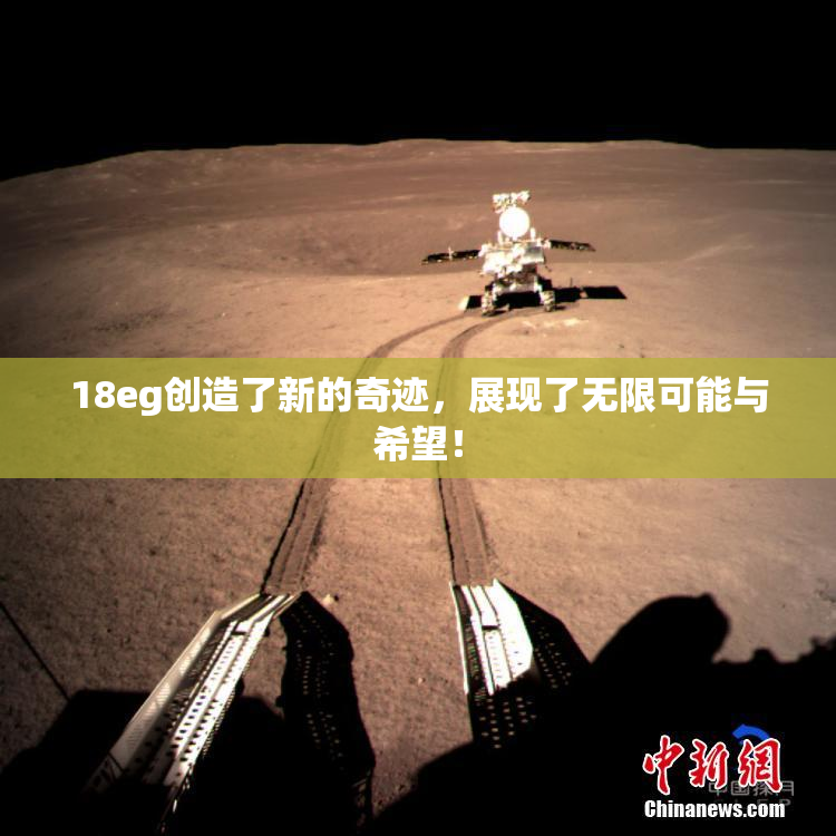 18eg创造了新的奇迹，展现了无限可能与希望！