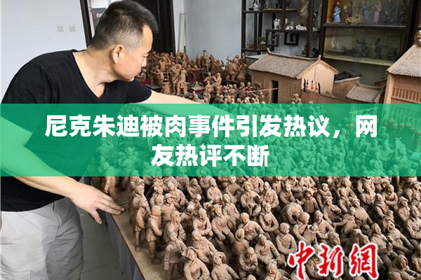 尼克朱迪被肉事件引发热议，网友热评不断