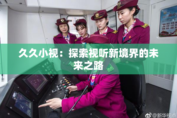 久久小视：探索视听新境界的未来之路