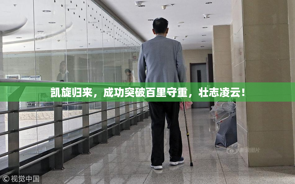 凯旋归来，成功突破百里守重，壮志凌云！