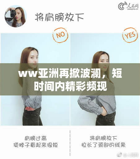 ww亚洲再掀波澜，短时间内精彩频现