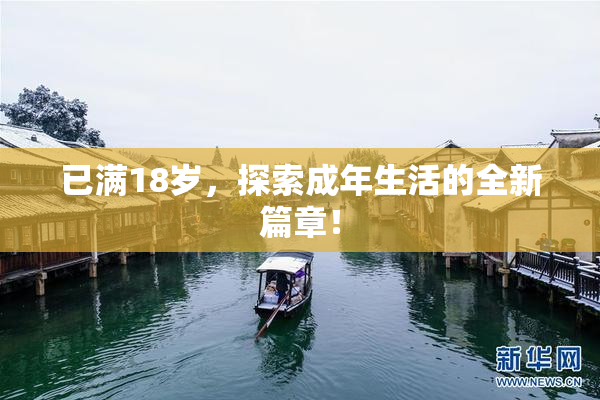 已满18岁，探索成年生活的全新篇章！
