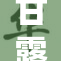 甘露寺蜜璃的故事再度回归，引发热议与讨论