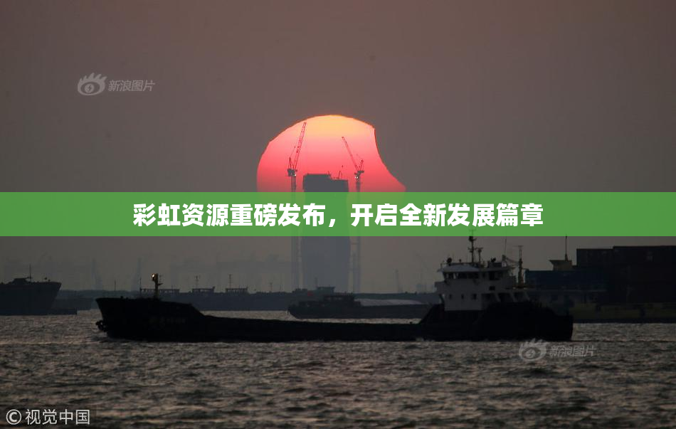 彩虹资源重磅发布，开启全新发展篇章