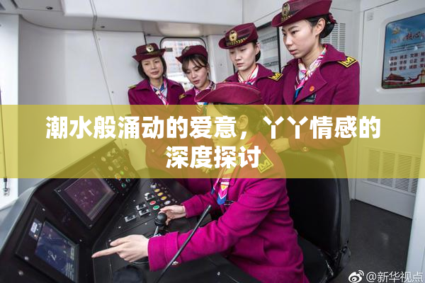 潮水般涌动的爱意，丫丫情感的深度探讨