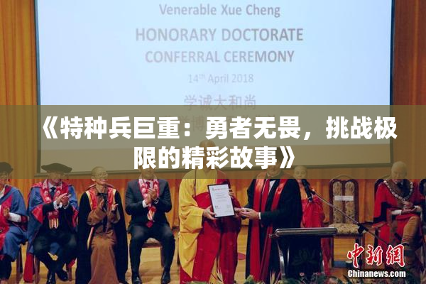 《特种兵巨重：勇者无畏，挑战极限的精彩故事》