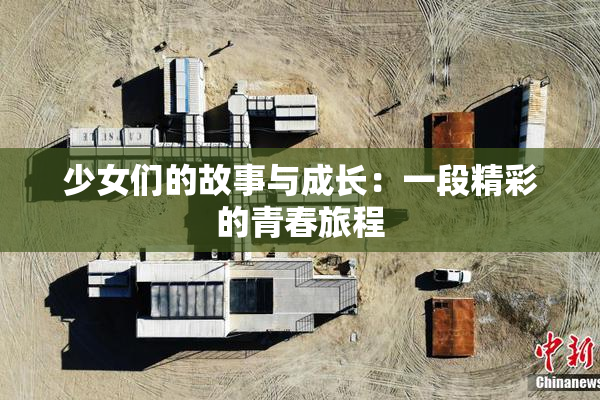 少女们的故事与成长：一段精彩的青春旅程