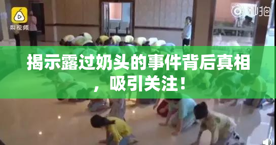 揭示露过奶头的事件背后真相，吸引关注！