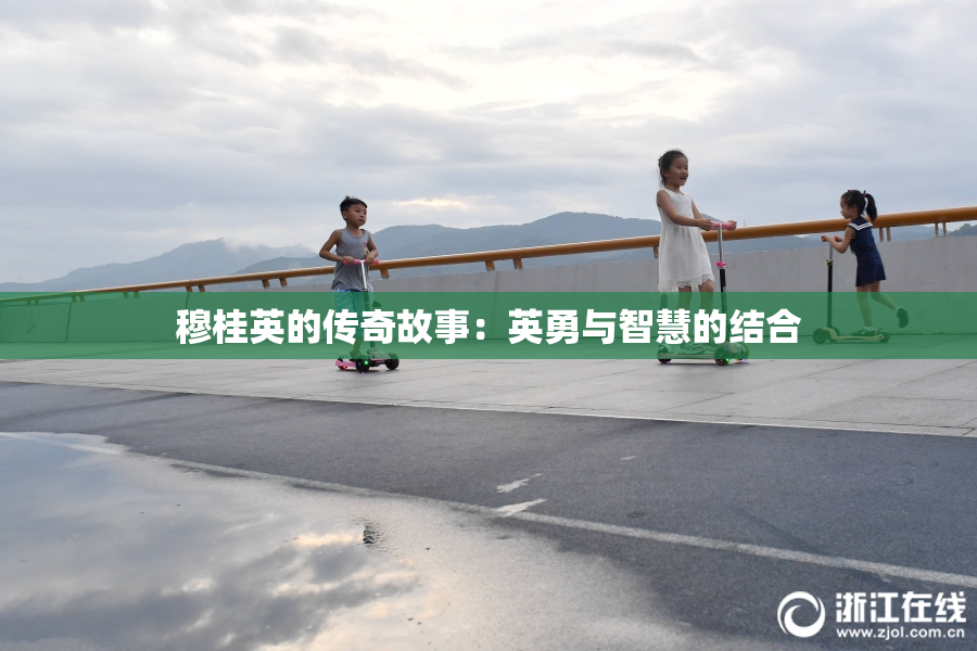 穆桂英的传奇故事：英勇与智慧的结合
