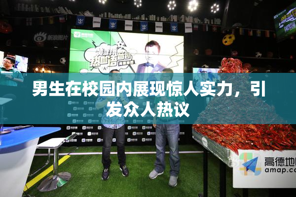 男生在校园内展现惊人实力，引发众人热议