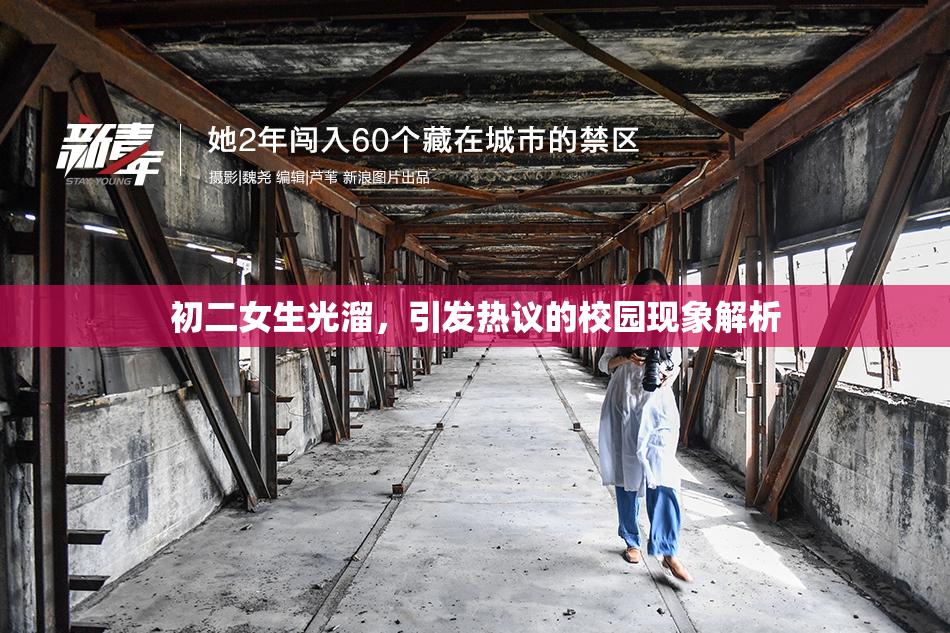初二女生光溜，引发热议的校园现象解析