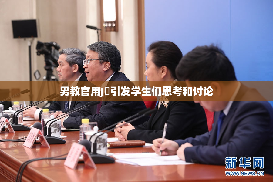 男教官用J亅引发学生们思考和讨论