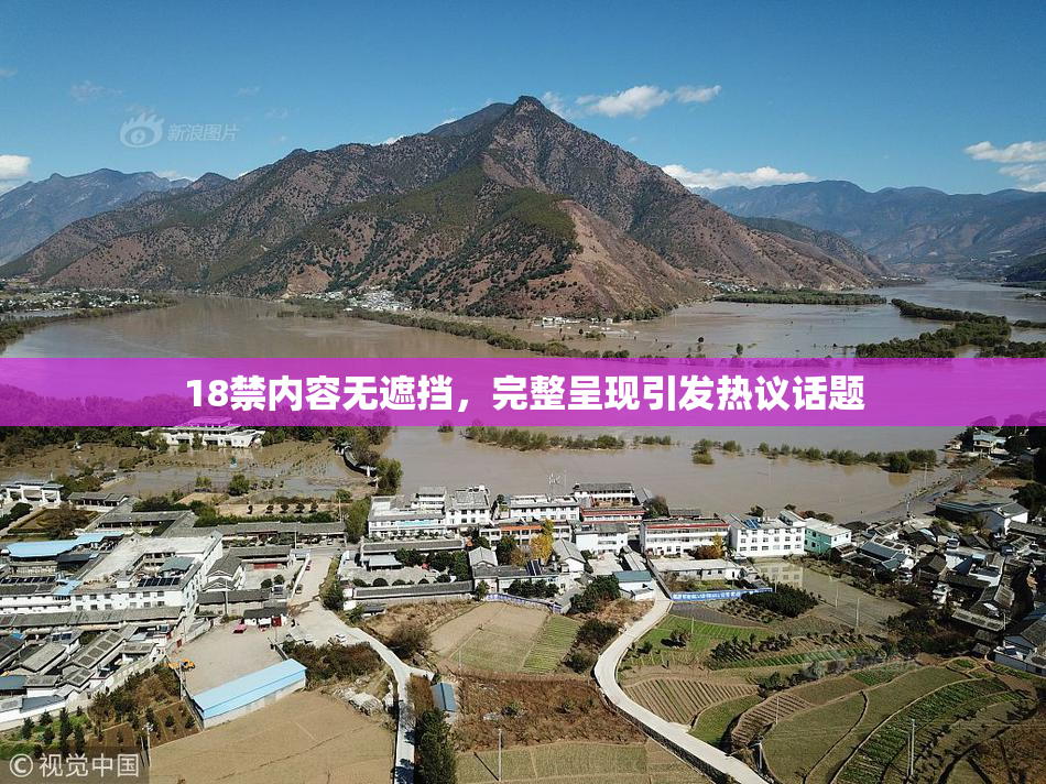 18禁内容无遮挡，完整呈现引发热议话题