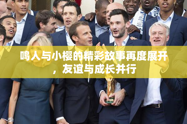 鸣人与小樱的精彩故事再度展开，友谊与成长并行