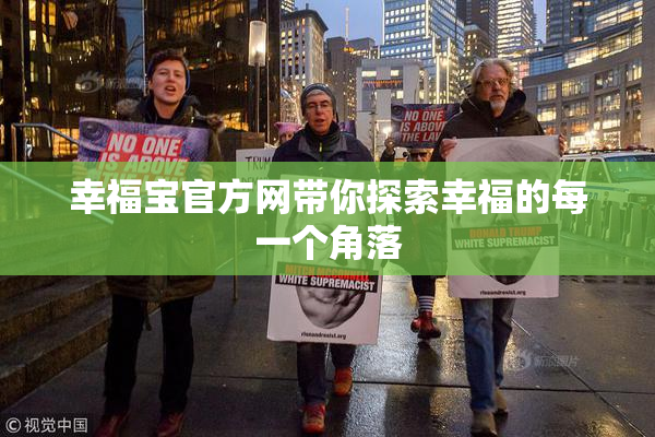 幸福宝官方网带你探索幸福的每一个角落
