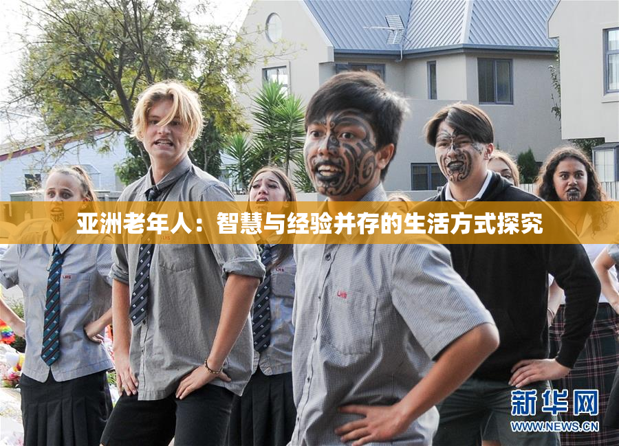 亚洲老年人：智慧与经验并存的生活方式探究