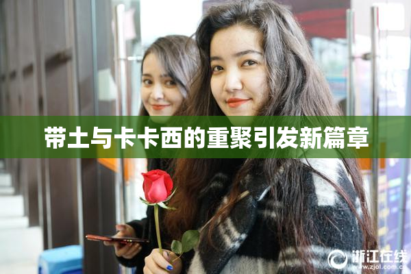 带土与卡卡西的重聚引发新篇章