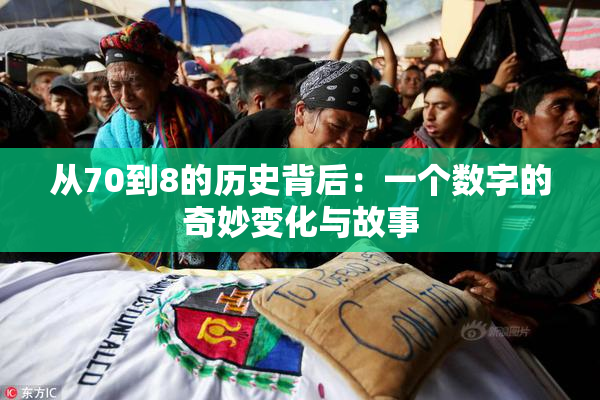 从70到8的历史背后：一个数字的奇妙变化与故事